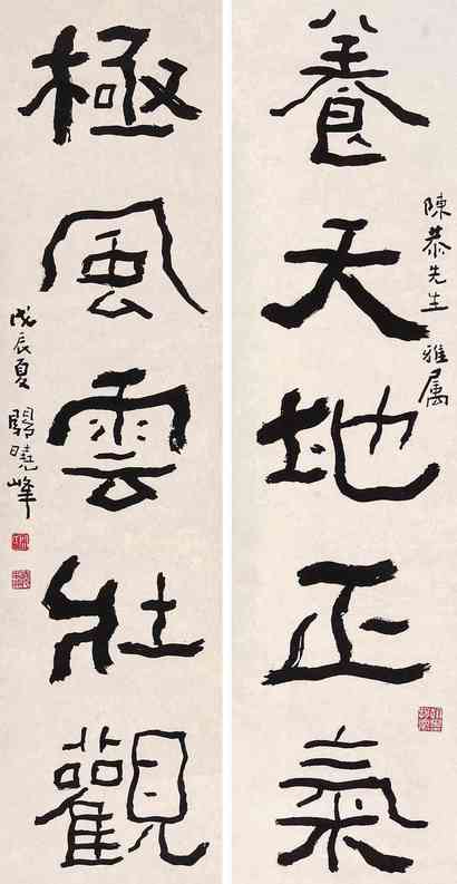 关晓峰 对联 镜心